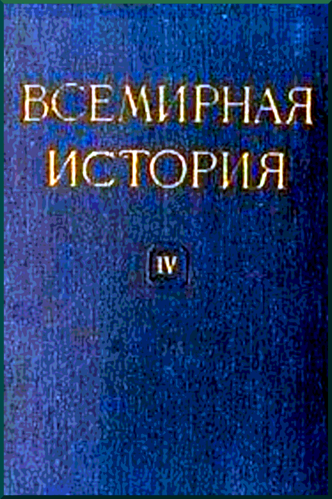 Всемирная история Том 4